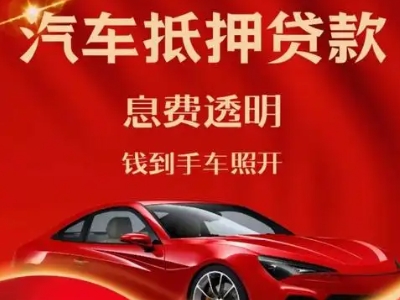 宁海良好口碑的汽车抵押贷款公司推荐