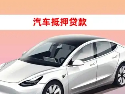 办理宁海车辆抵押贷款需要什么条件,优势以及结清手续?