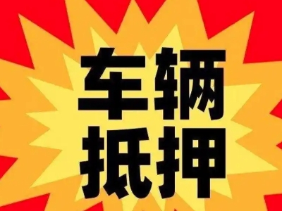 宁海汽车抵押贷款利息一般是多少?