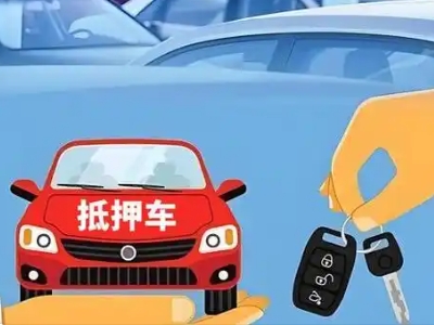 宁海不押车贷款怎么贷?宁海不押车哪里可以办理?